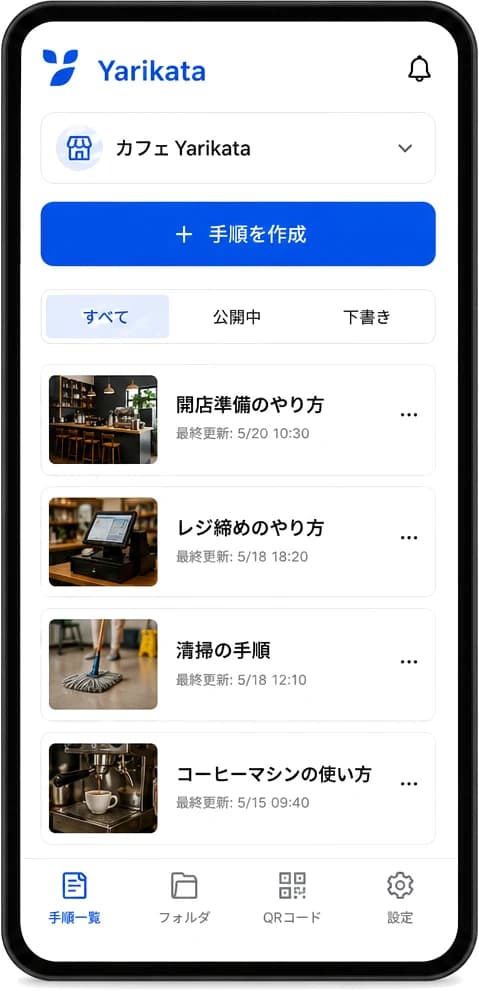 スマホで手順一覧を管理する画面