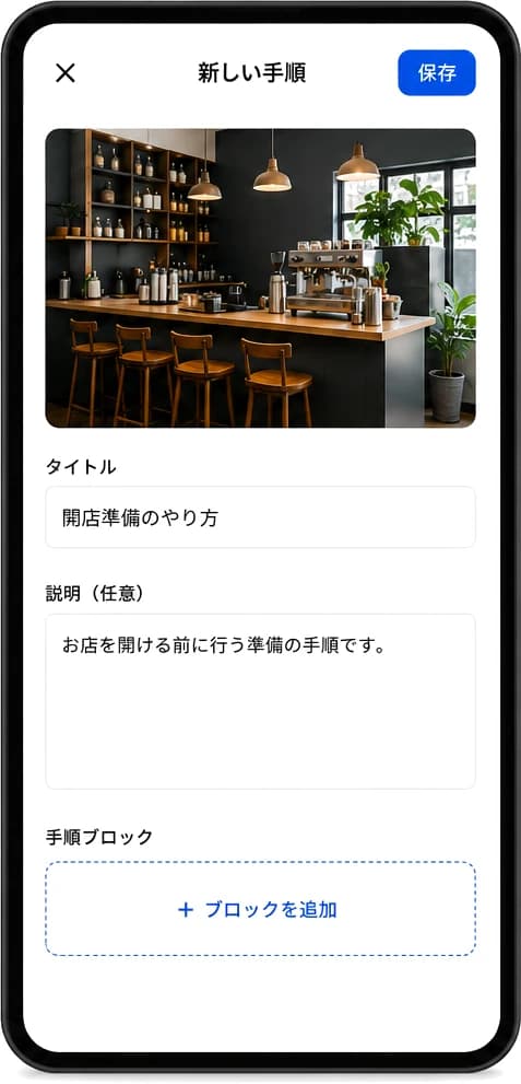 スマホで新しい手順を作成する画面